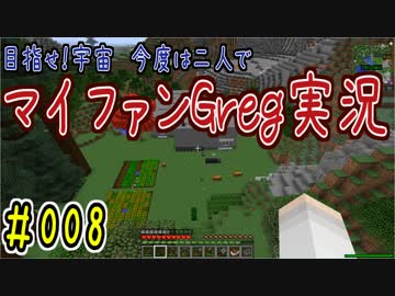 【Minecraft】目指せ宇宙！今度は二人でマイファンGreg実況#008