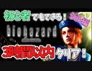 【実況】初心者でもできる！バイオハザードHDリマスター版3時間クリア part5(終)