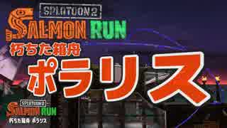 【スプラトゥーン2】朽ちた箱舟ポラリス サーモンランでおしゃべり練習 Part.24【実況】