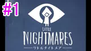 【リトルナイトメア】小人ちゃんとこの絶望から脱出する☆パート1【実況】