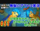 【DQ11】#53　無駄にアフレコ実況【初見・全縛り中】
