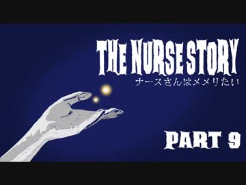 【Dead by Daylight】ナースさんはメメりたい Part 9