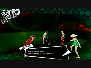 ペルソナ５初めて実況してメメントスパート189