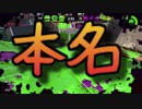 【実況プレイ】トトロ「これが人間のやり方か」【Splatoon2】