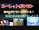 【縛りプレイ】ルーレットに導かれたポケモンのみ捕獲してクリアするPart3【ポケモンUSUM/ウルトラサン・ウルトラムーン】