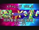 ロックマンＸ　アニコレ　Ｘチャレンジ攻略（ノーマル）　VOL2　同時撃破チャレンジ（ゆっくり実況）