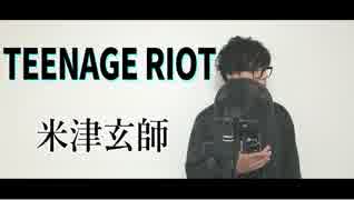 『TEENAGE RIOT / 米津玄師』歌ってみた【あじっこ】