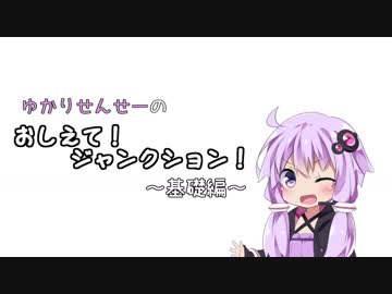 ゆかりせんせーのおしえて！ジャンクション！～基礎編～