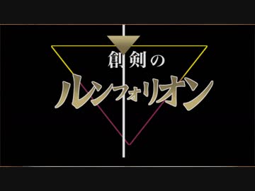 【東方卓遊偽】創剣のルンフォリオン【SW2.5】