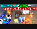【OVERCOOKED!2】指示待ち人間と苦労人でオーバークック２ #3