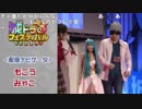 【ニコ生】もこう『城ドラフェスティバル2018 in 幕張』3/7【2018/11/24】もこう＆みゃこ登場シーン