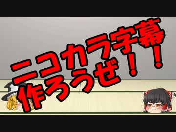 ゆっくりにお・ま・か・せ：ニコカラの作り方