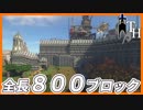全長800ブロックの城壁作ってみた[Minecraft] 都市を築くよ ほらここに　#03 城壁と街 [四人実況]