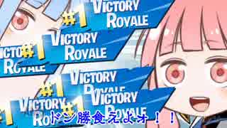 【VOICEROID実況】才能：ゼロから始めるビクロイ生活！【Fortnite】