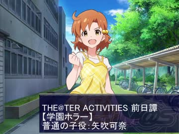【ミリマスTA前日譚】学園ホラー 普通の子役：矢吹可奈【グリマス】