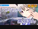 1分でわかる黒咲りん