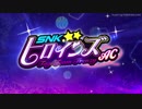 「SNKヒロインズ Tag Team Frenzy AC」10月より全国のアミューズメント施設で稼働予定！