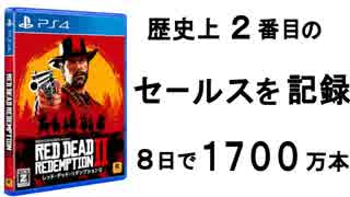 歴史上２番目の売上を記録、レッドデッドリデンプション２