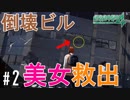 ヤンキーが倒壊ビルに取り残された美女を下心満載で救出に行く【絶対絶命都市4】#2