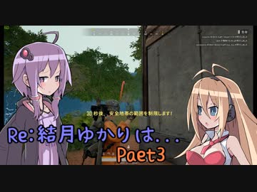 【PUBG】Re:結月ゆかりは...part３【VOICEROID実況】