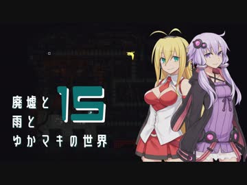 【Rain World】廃墟と雨とゆかマキの世界～Part15～【VOICEROID実況】