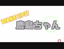 Wake up!! 鹿島ちゃん　OP先出し予告
