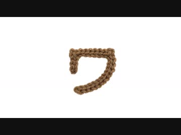 編みもじ編み図「ワ」