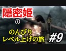 【字幕】スカイリム 隠密姫の のんびりレベル上げの旅　Part9