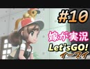 #10 嫁が実況(ゲスト夫)【ポケットモンスター Let'sGO!イーブイ】～愛の力でゲットだぜ♡編～