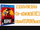歴史的なセールスを記録、レッドデッドリデンプション２