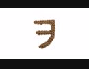 編みもじ編み図「ヲ」