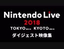 Nintendo Live 2018 ダイジェスト映像集