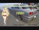 弦巻マキとバカが行く思い付き無計画ドライブ　part3