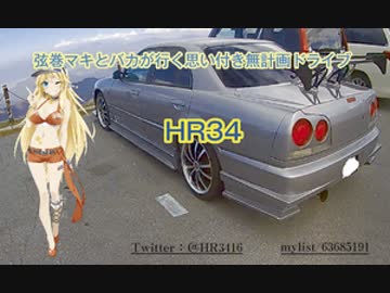 弦巻マキとバカが行く思い付き無計画ドライブ　part3