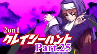 【MUGEN】2on1 クレイジーハントPart.25【凶タッグvs狂】