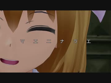【第10回東方ニコ童祭Ex】マエニナラエ【東方MMD】