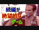 「続編が絶望的な(だった)ゲーム」Top10(ゆっくり解説)