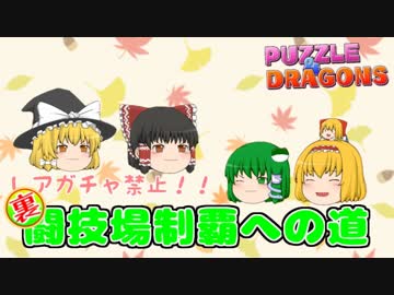 【パズドラ】レアガチャ禁止！！裏・闘技場制覇への道 Part.0【ゆっくり実況】