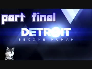【実況】感情が生まれたアンドロイドに権利はあるか。 part Final【Detroit：Become Human】