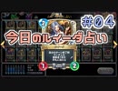 【実況】今日のルイーダ占い【ＤＱＲ】 Part4