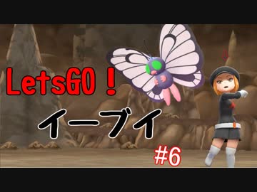【実況】＃６ 初代を愛してやまないLet's Go! イーブイ 【ピカブイ】