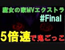 [魔女の家MV]魔女の家、難易度エクストラを5倍速でプレイ part FINAL[The Witche's house MV]
