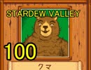 頑張る社会人のための【STARDEW VALLEY】プレイ動画100回
