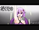 【ゆっくり】だくそ３　Part11【VOICEROID実況】