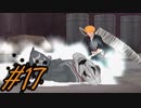 SZKさんの為にしこしこと【BLEACH 〜放たれし野望〜実況】#17