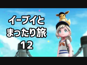 イーブイとまったり旅12：倉麻るみ子 #ピカブイ