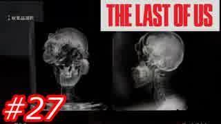 【怖がりが突き進む】THE LAST OF US（ラストオブアス）　Part27