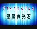 【ゆっくり実況】ブサイクしか生き残れないFE聖魔の光石part1