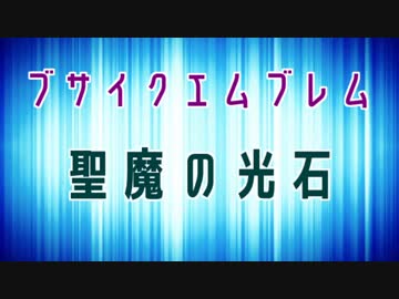 【ゆっくり実況】ブサイクしか生き残れないFE聖魔の光石part1
