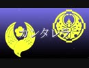 【鶯丸・大包平】カンタレラ【人力刀剣乱舞】
